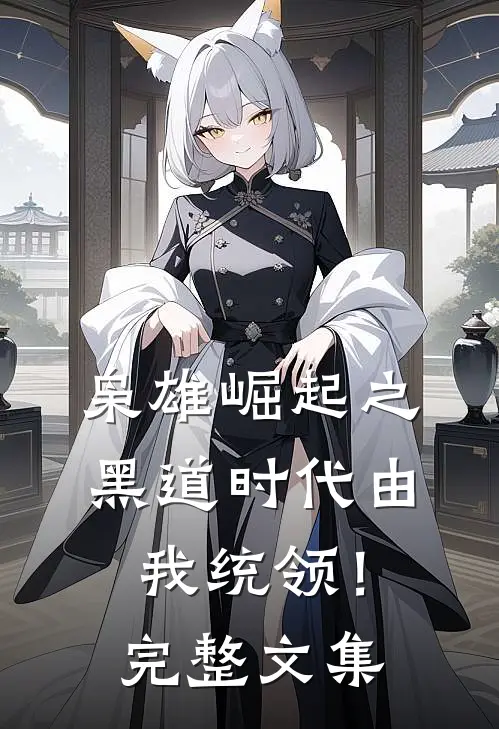 枭雄崛起之黑道时代由我统领！完整文集