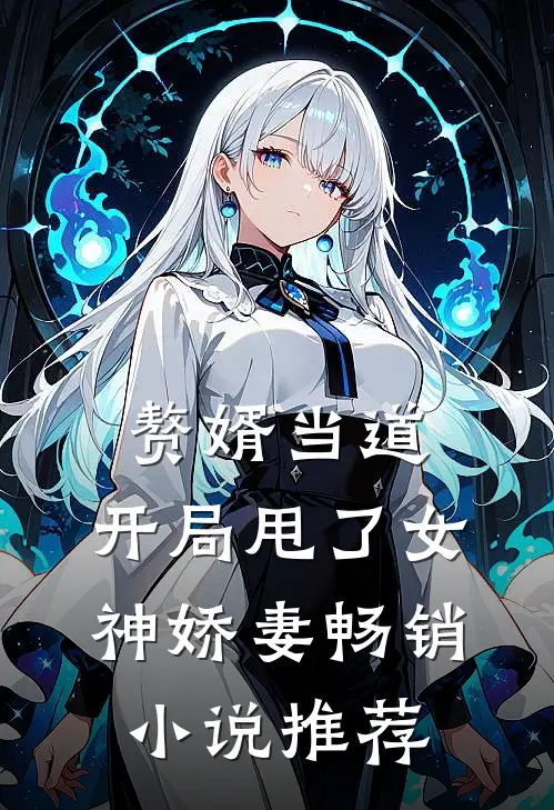 赘婿当道：开局甩了女神娇妻畅销小说推荐