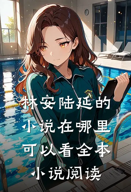 林安陆延的小说在哪里可以看全本小说阅读
