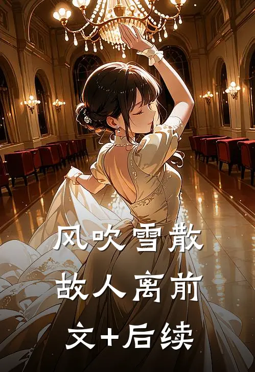 风吹雪散故人离前文+后续