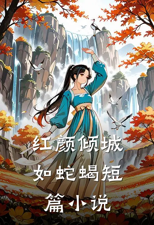 红颜倾城如蛇蝎短篇小说