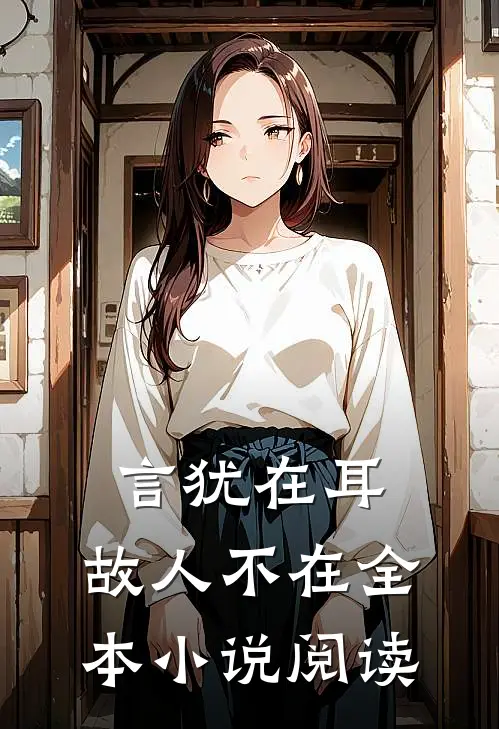 言犹在耳，故人不在全本小说阅读