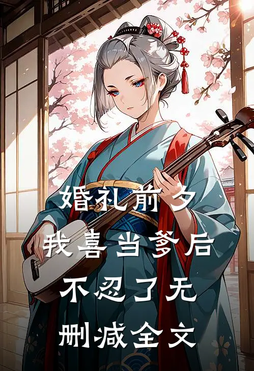婚礼前夕，我喜当爹后不忍了无删减全文