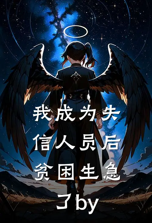 我成为失信人员后，贫困生急了by