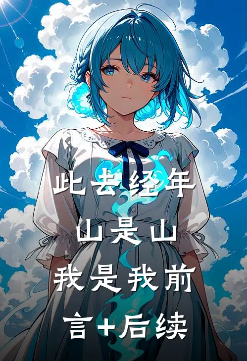 此去经年，山是山，我是我前言+后续
