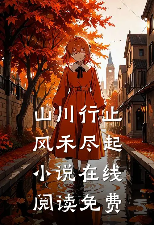 山川行止，风禾尽起小说在线阅读免费