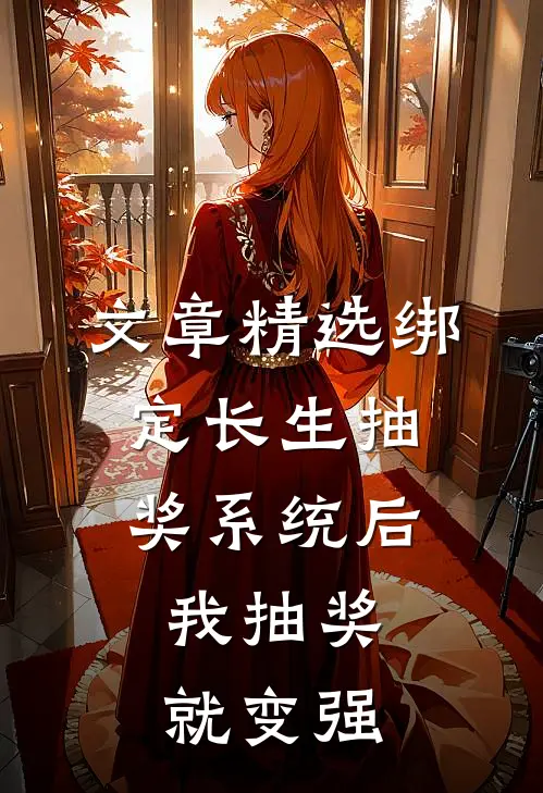 文章精选绑定长生抽奖系统后，我抽奖就变强
