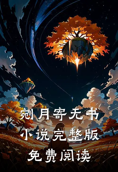 剜月寄无书小说完整版免费阅读
