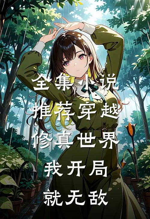 全集小说推荐穿越修真世界，我开局就无敌