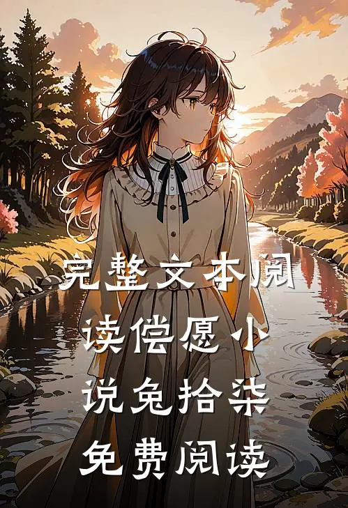 完整文本阅读偿愿小说兔拾柒免费阅读