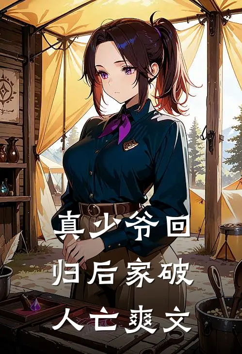 真少爷回归后家破人亡爽文