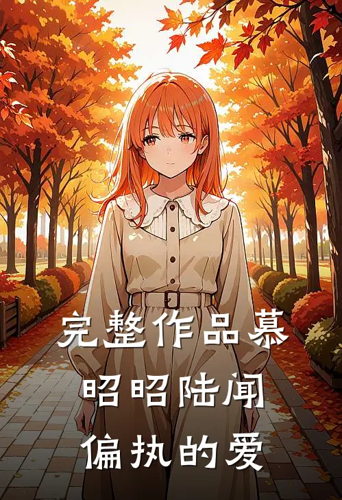 完整作品慕昭昭陆闻偏执的爱