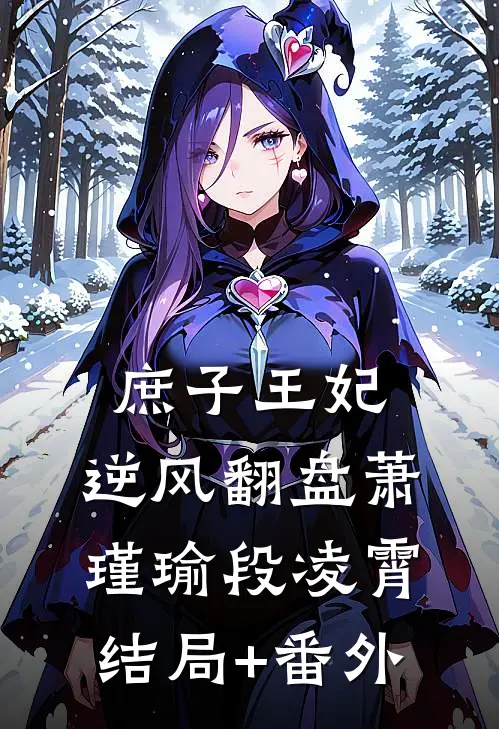 庶子王妃：逆风翻盘萧瑾瑜段凌霄结局+番外