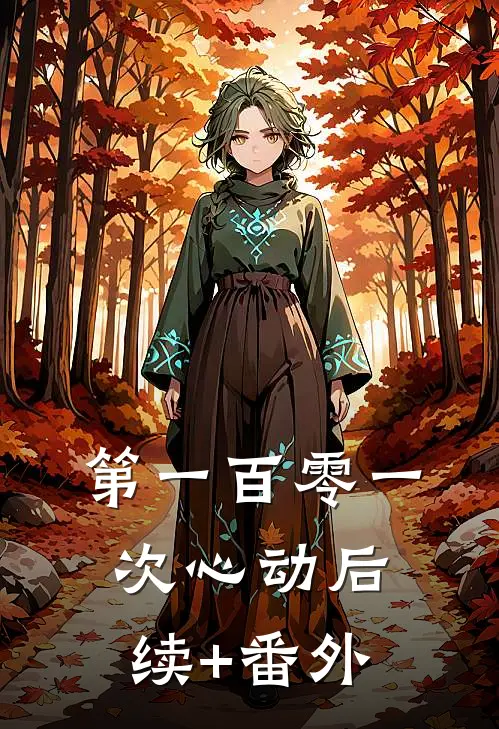第一百零一次心动后续+番外