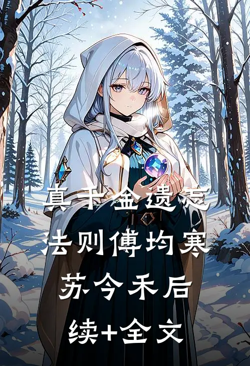 真千金遗忘法则傅均寒苏今禾后续+全文