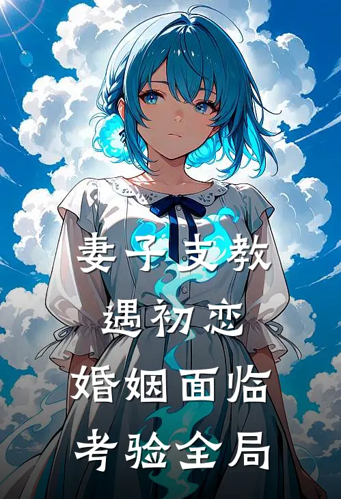 妻子支教遇初恋，婚姻面临考验全局