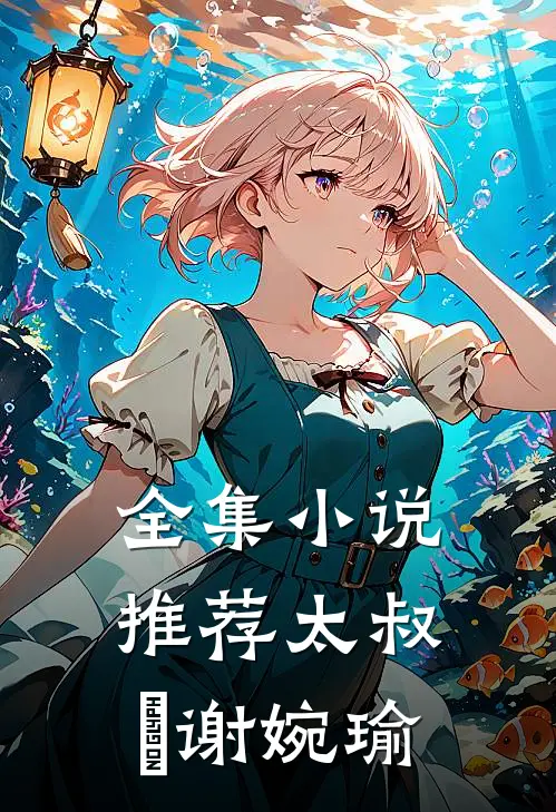全集小说推荐太叔瑱谢婉瑜