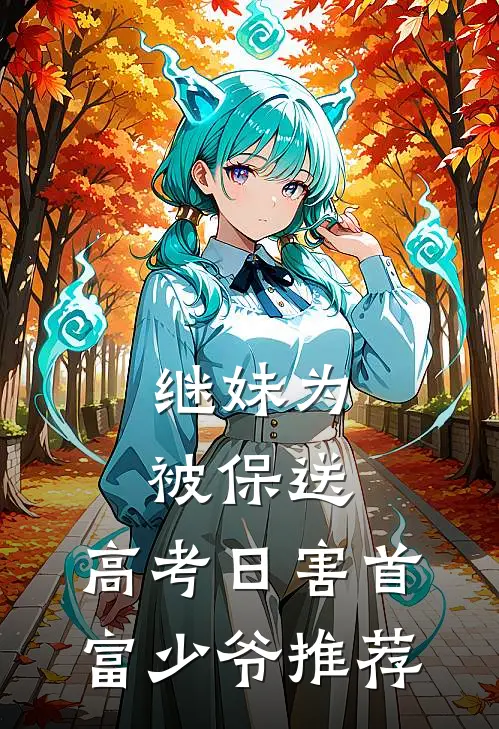 继妹为被保送，高考日害首富少爷推荐
