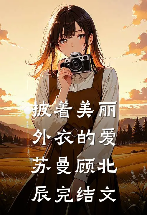 披着美丽外衣的爱苏曼顾北辰完结文