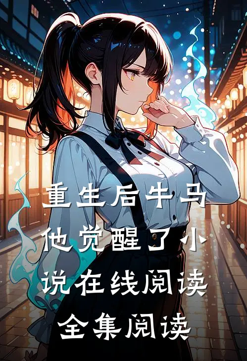 重生后牛马他觉醒了小说在线阅读全集阅读