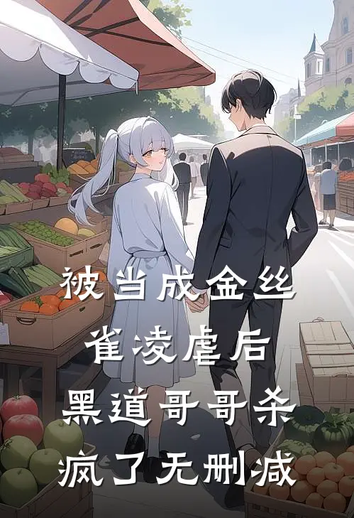 被当成金丝雀凌虐后，黑道哥哥杀疯了无删减