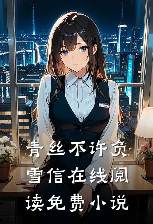 青丝不许负雪信在线阅读免费小说