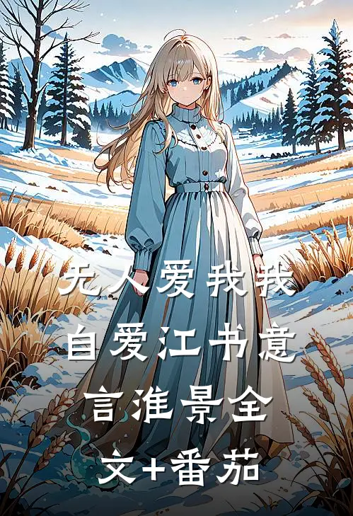 无人爱我我自爱江书意言淮景全文+番茄