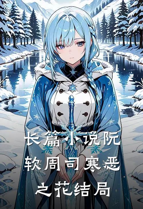 长篇小说阮软周司寒恶之花结局