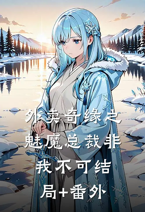 外卖奇缘之魅魔总裁非我不可结局+番外