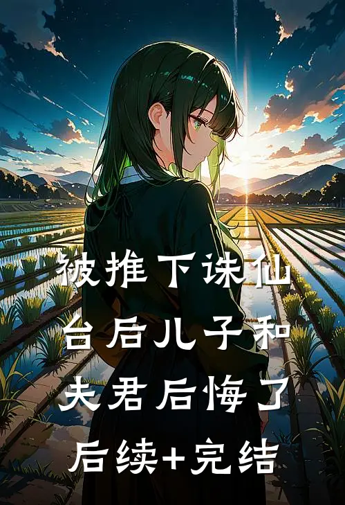 被推下诛仙台后儿子和夫君后悔了后续+完结