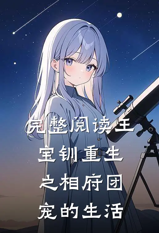 完整阅读王宝钏重生之相府团宠的生活