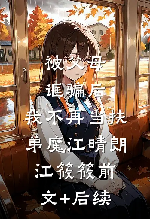 被父母诓骗后，我不再当扶弟魔江晴朗江筱筱前文+后续