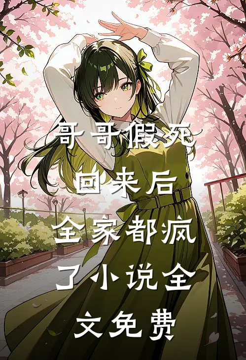 哥哥假死回来后，全家都疯了小说全文免费