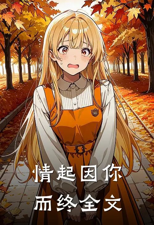 情起因你而终全文