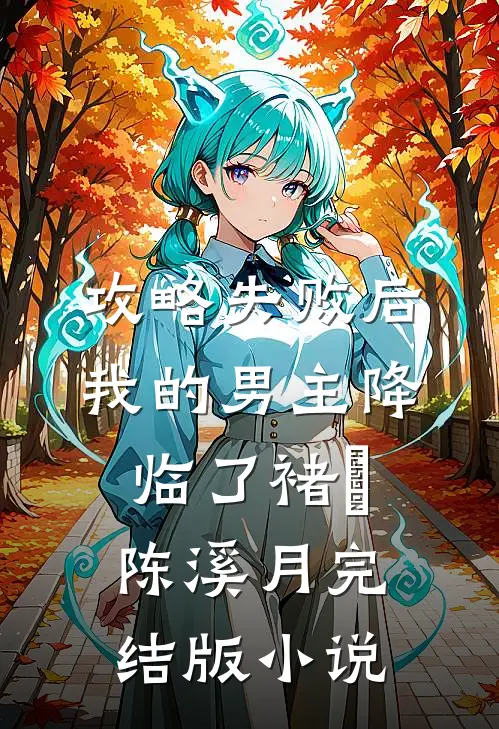 攻略失败后，我的男主降临了褚璟陈溪月完结版小说
