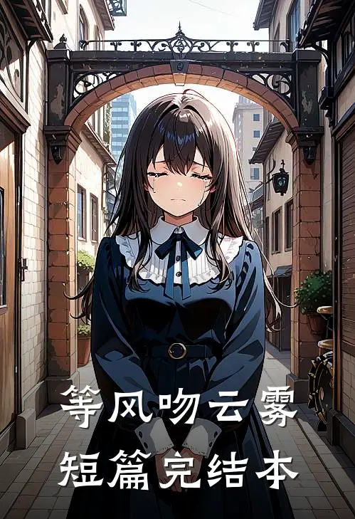 等风吻云雾短篇完结本