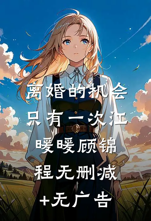 离婚的机会只有一次江暖暖顾锦程无删减+无广告