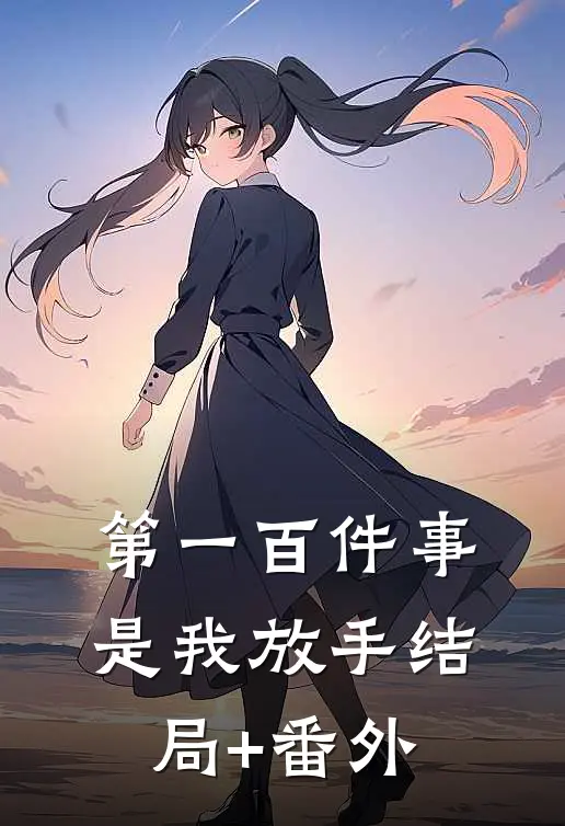第一百件事，是我放手结局+番外