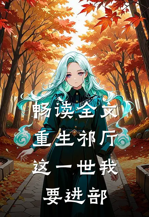 畅读全文重生祁厅，这一世我要进部