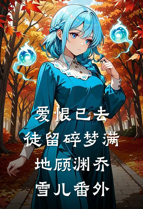 爱恨已去，徒留碎梦满地顾渊乔雪儿番外