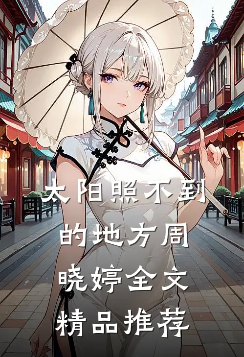 太阳照不到的地方周晓婷全文精品推荐