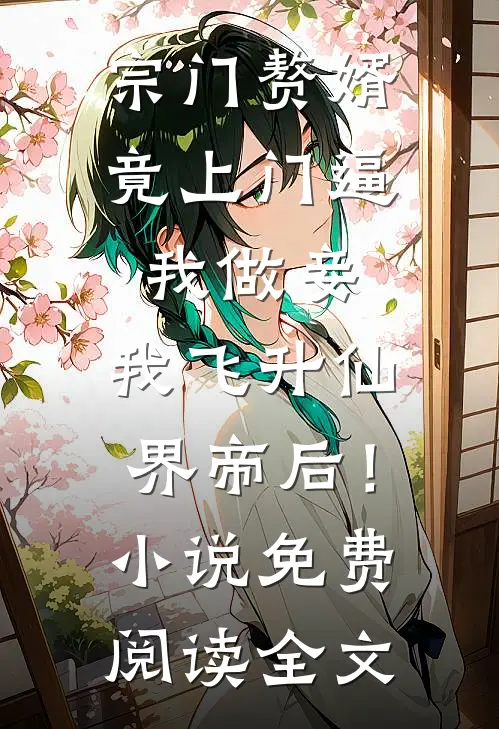 宗门赘婿竟上门逼我做妾，我飞升仙界帝后！小说免费阅读全文