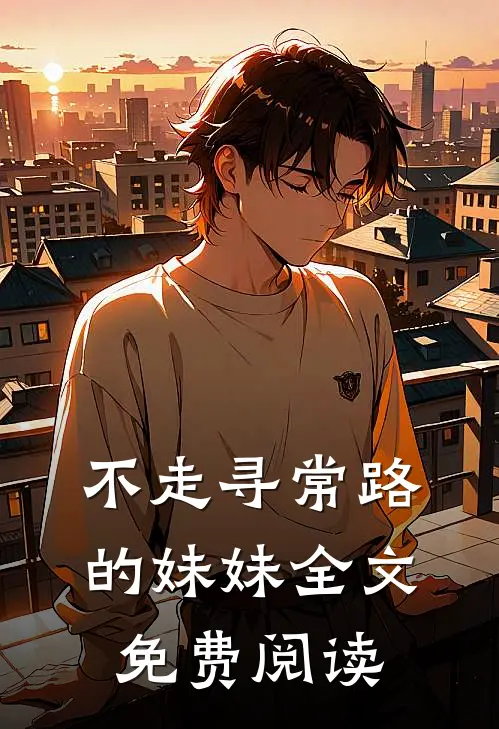 不走寻常路的妹妹全文免费阅读