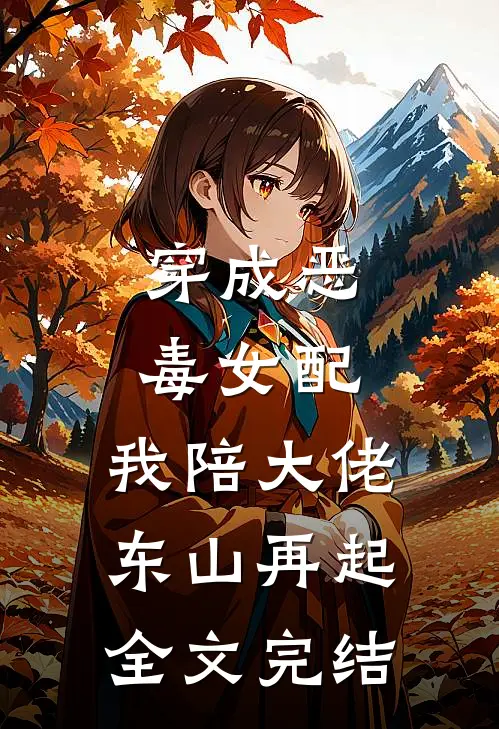 穿成恶毒女配,我陪大佬东山再起全文完结