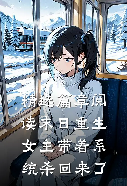 精选篇章阅读末日重生：女主带着系统杀回来了