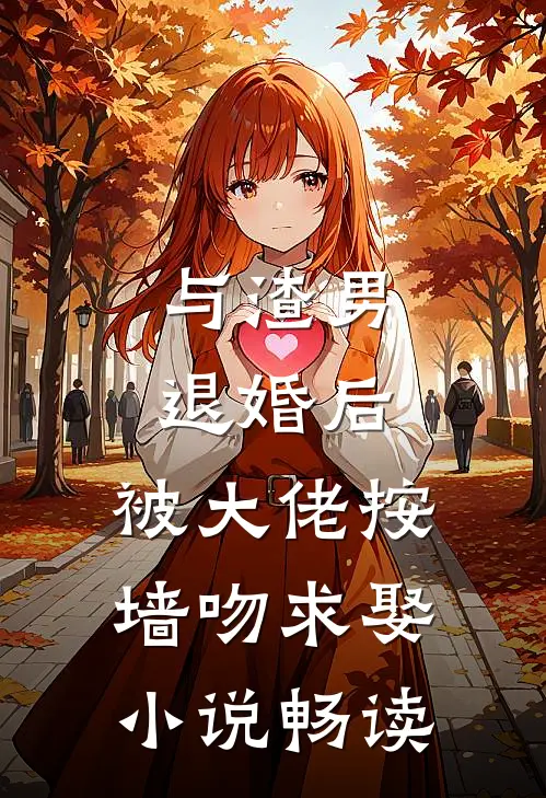 与渣男退婚后，被大佬按墙吻求娶小说畅读