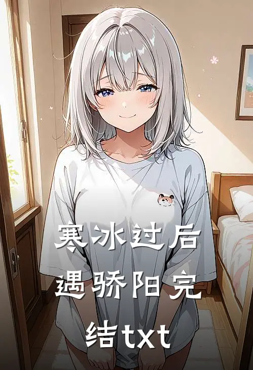 寒冰过后遇骄阳完结txt