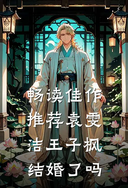 畅读佳作推荐袁雯洁王子枫结婚了吗
