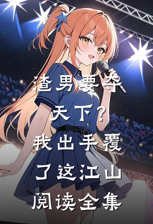 渣男要夺天下？我出手覆了这江山阅读全集