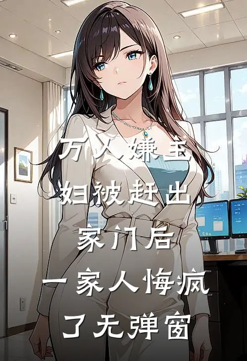 万人嫌主妇被赶出家门后，一家人悔疯了无弹窗